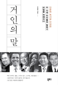 거인의 말 - 인문학 독서광 안상헌, 이 시대 리더들의 말하기 비밀을 파헤치다